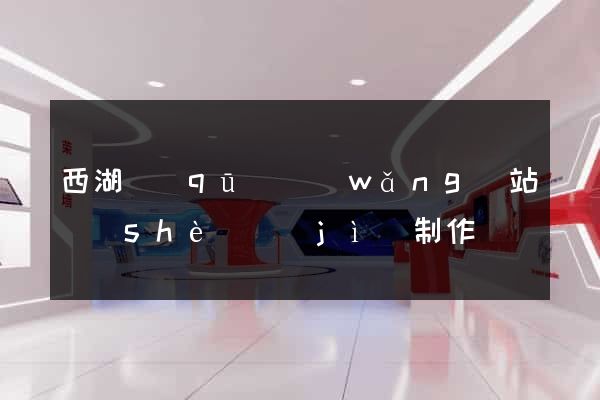西湖區(qū)網(wǎng)站設(shè)計(jì)制作