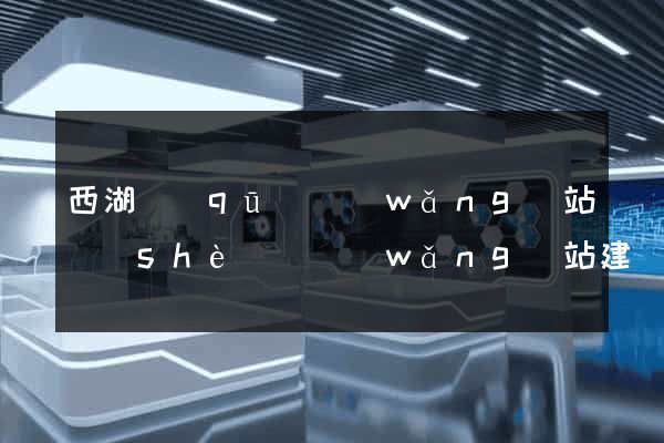 西湖區(qū)網(wǎng)站設(shè)計網(wǎng)站建設(shè)