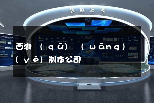 西湖區(qū)網(wǎng)頁(yè)制作公司