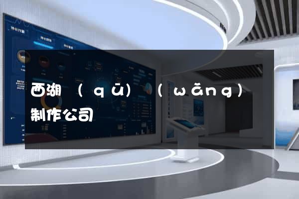西湖區(qū)網(wǎng)頁制作公司