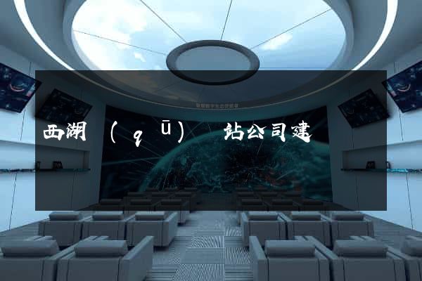 西湖區(qū)網站公司建設