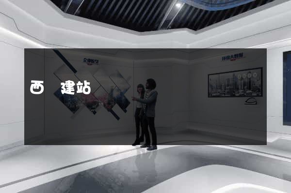 西維建站