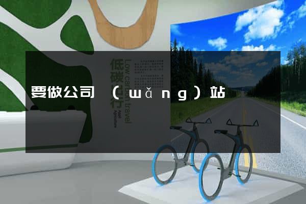 要做公司網(wǎng)站