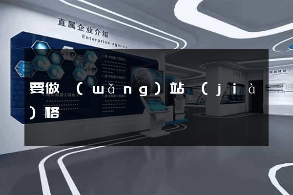 要做網(wǎng)站價(jià)格