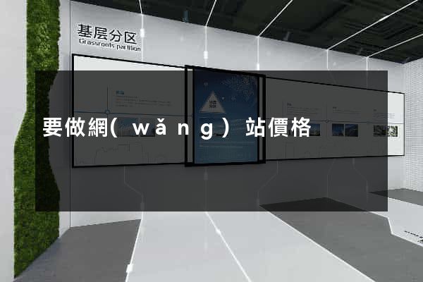 要做網(wǎng)站價格