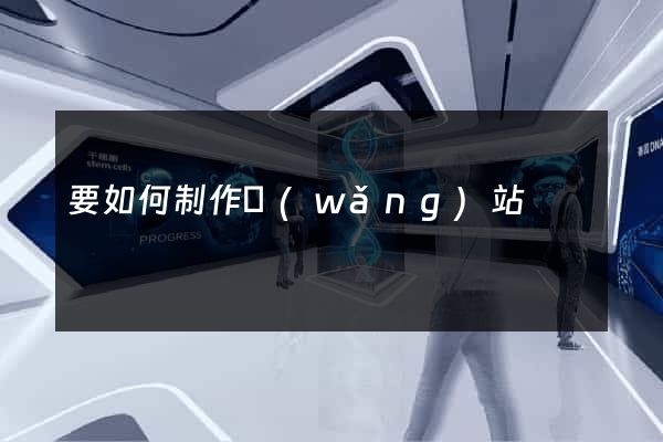 要如何制作網(wǎng)站
