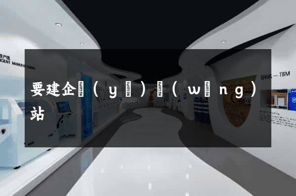 要建企業(yè)網(wǎng)站