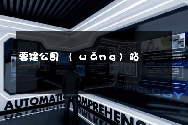 要建公司網(wǎng)站