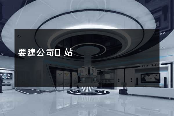 要建公司網站