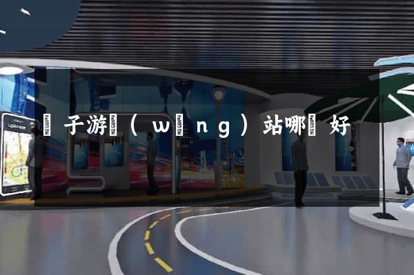 親子游網(wǎng)站哪個好
