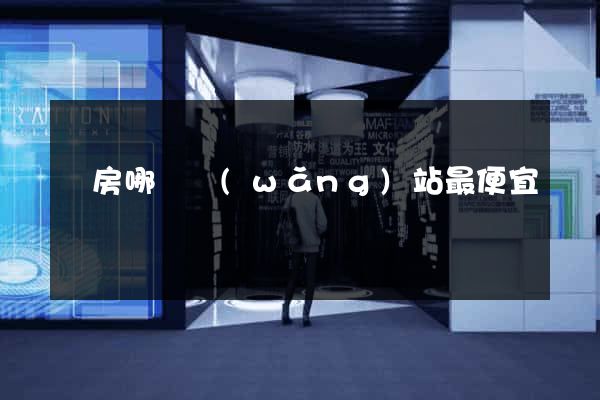訂房哪個網(wǎng)站最便宜