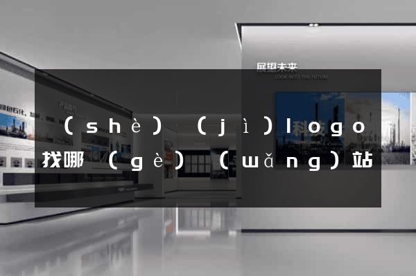 設(shè)計(jì)logo找哪個(gè)網(wǎng)站