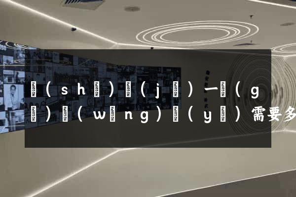 設(shè)計(jì)一個(gè)網(wǎng)頁(yè)需要多少錢