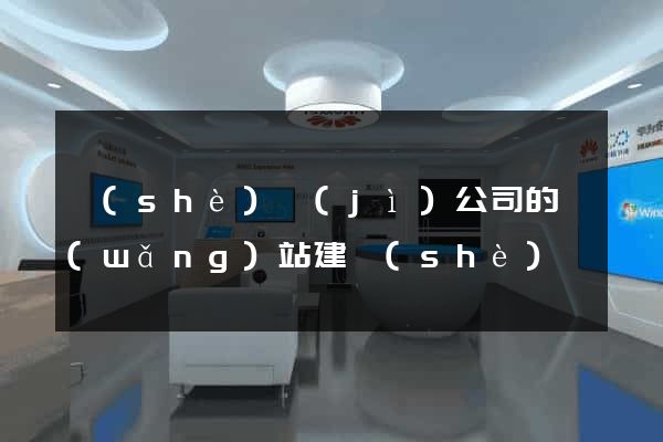 設(shè)計(jì)公司的網(wǎng)站建設(shè)