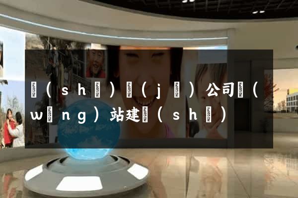 設(shè)計(jì)公司網(wǎng)站建設(shè)