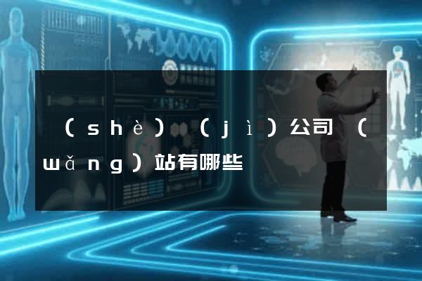設(shè)計(jì)公司網(wǎng)站有哪些