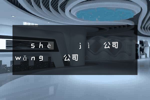 設(shè)計(jì)公司網(wǎng)頁公司
