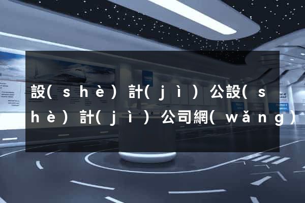 設(shè)計(jì)公設(shè)計(jì)公司網(wǎng)站建設(shè)