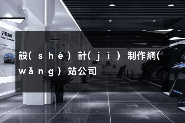 設(shè)計(jì)制作網(wǎng)站公司