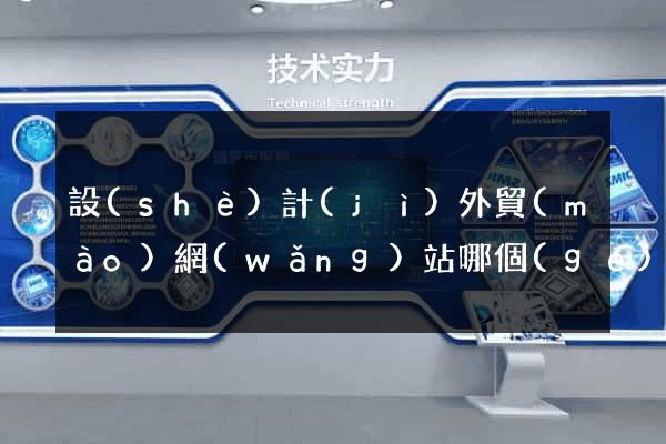 設(shè)計(jì)外貿(mào)網(wǎng)站哪個(gè)好