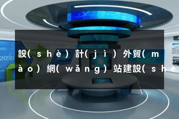 設(shè)計(jì)外貿(mào)網(wǎng)站建設(shè)