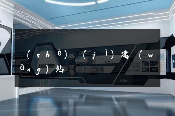 設(shè)計(jì)建網(wǎng)站