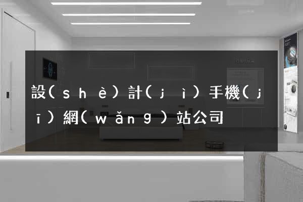 設(shè)計(jì)手機(jī)網(wǎng)站公司