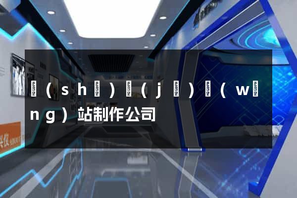 設(shè)計(jì)網(wǎng)站制作公司