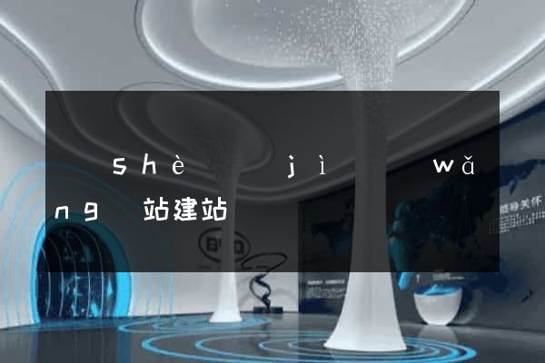 設(shè)計(jì)網(wǎng)站建站