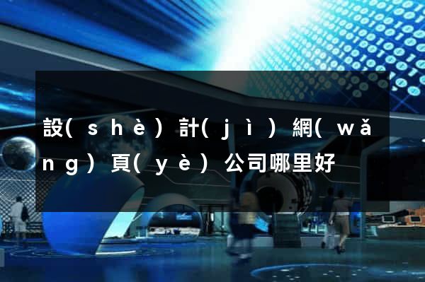 設(shè)計(jì)網(wǎng)頁(yè)公司哪里好