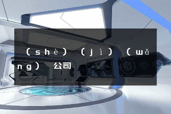 設(shè)計(jì)網(wǎng)頁公司