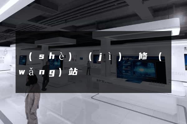 設(shè)計(jì)裝修網(wǎng)站