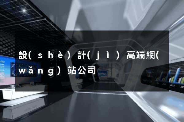 設(shè)計(jì)高端網(wǎng)站公司