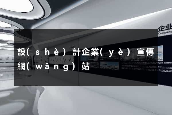 設(shè)計企業(yè)宣傳網(wǎng)站
