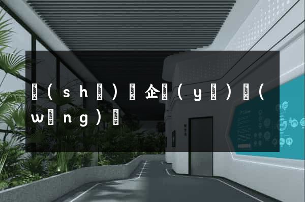 設(shè)計企業(yè)網(wǎng)頁