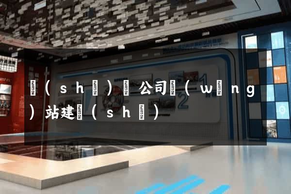 設(shè)計公司網(wǎng)站建設(shè)