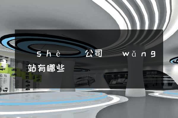 設(shè)計公司網(wǎng)站有哪些