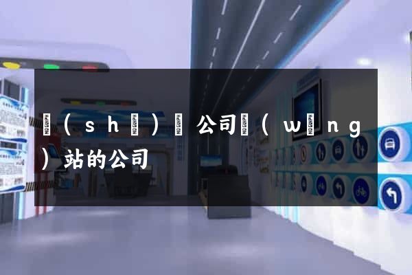 設(shè)計公司網(wǎng)站的公司