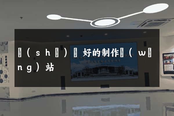 設(shè)計好的制作網(wǎng)站