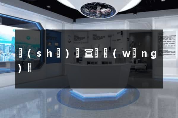 設(shè)計宣傳網(wǎng)頁