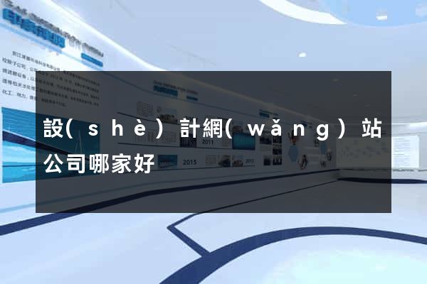 設(shè)計網(wǎng)站公司哪家好