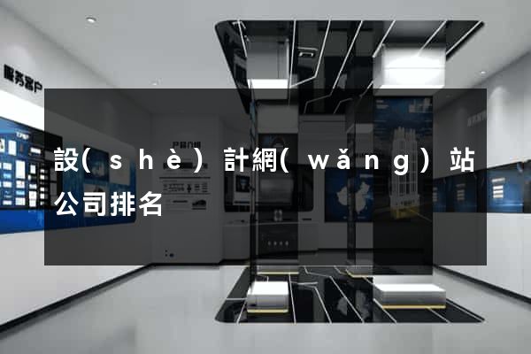 設(shè)計網(wǎng)站公司排名
