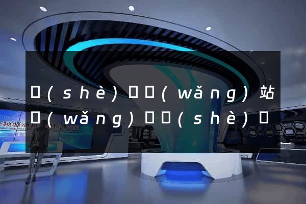 設(shè)計網(wǎng)站網(wǎng)頁設(shè)計