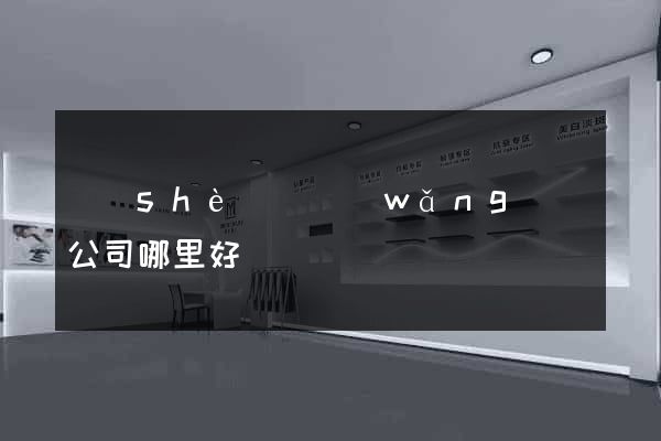 設(shè)計網(wǎng)頁公司哪里好