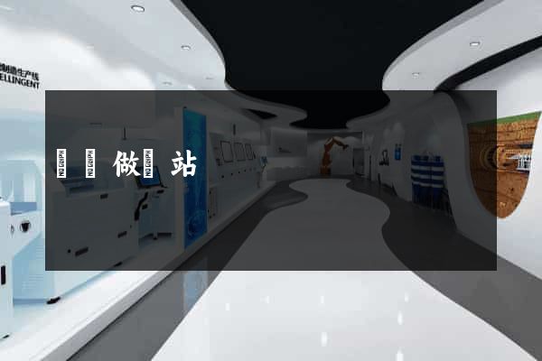 設計做網站