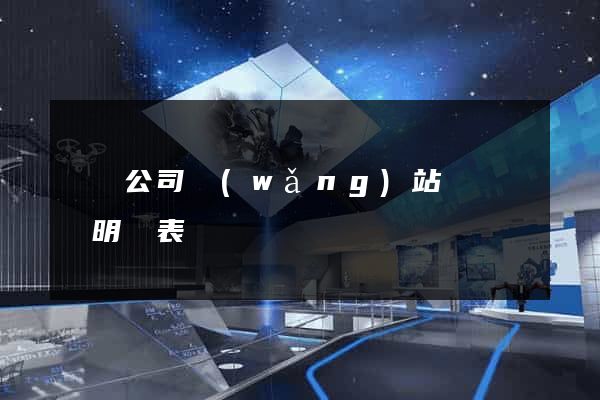設計公司網(wǎng)站設計報價明細表