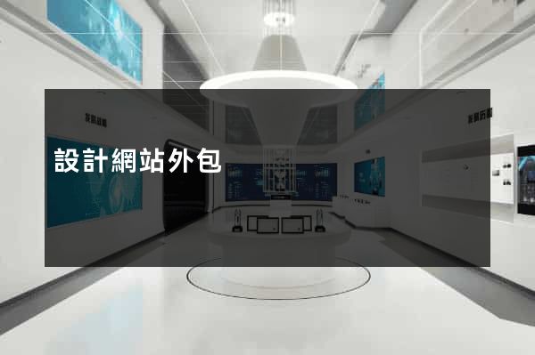 設計網站外包