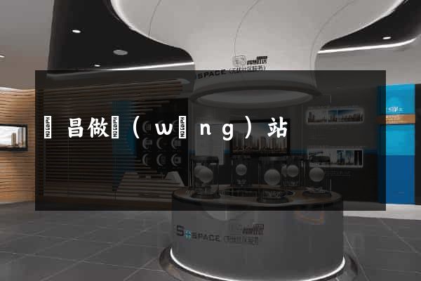 許昌做網(wǎng)站
