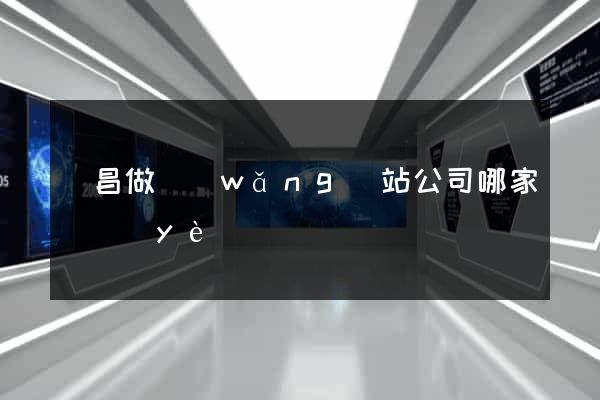 許昌做網(wǎng)站公司哪家專業(yè)