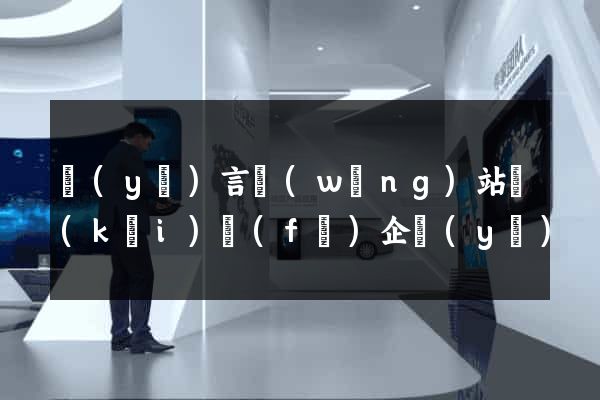 語(yǔ)言網(wǎng)站開(kāi)發(fā)企業(yè)